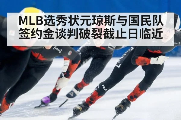 MLB选秀状元琼斯与国民队签约金谈判破裂截止日临近