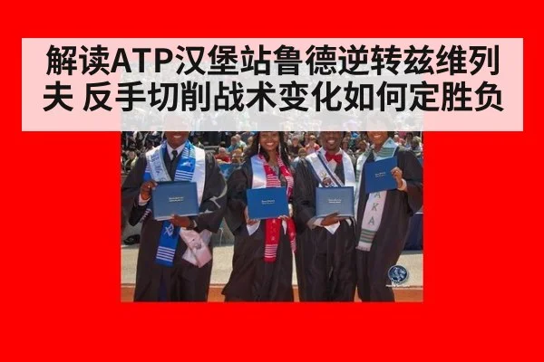 解读ATP汉堡站鲁德逆转兹维列夫 反手切削战术变化如何定胜负