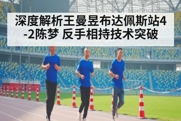 深度解析王曼昱布达佩斯站4-2陈梦 反手相持技术突破