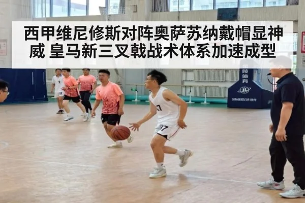 西甲维尼修斯对阵奥萨苏纳戴帽显神威 皇马新三叉戟战术体系加速成型