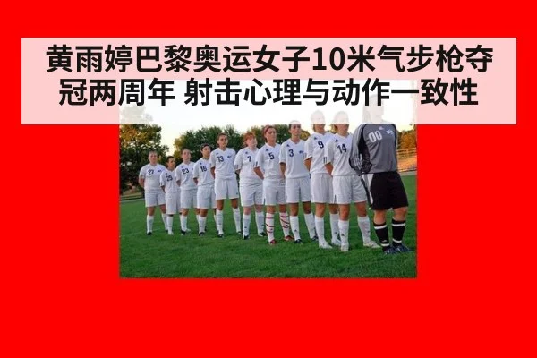 黄雨婷巴黎奥运女子10米气步枪夺冠两周年 射击心理与动作一致性
